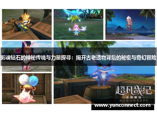 影魂钻石的神秘传说与力量探寻：揭开古老遗物背后的秘密与奇幻冒险