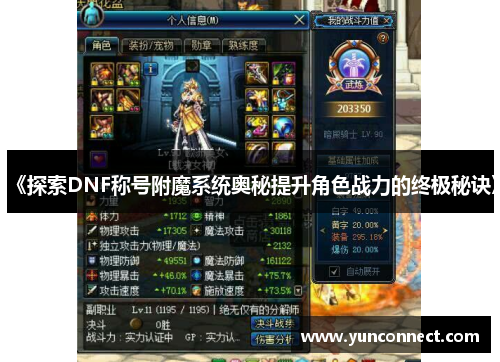 《探索DNF称号附魔系统奥秘提升角色战力的终极秘诀》