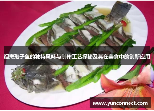 烟熏孢子鱼的独特风味与制作工艺探秘及其在美食中的创新应用