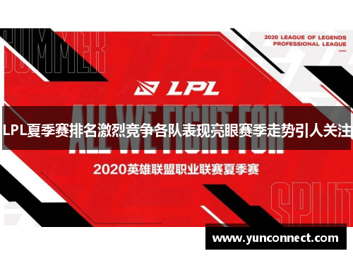LPL夏季赛排名激烈竞争各队表现亮眼赛季走势引人关注
