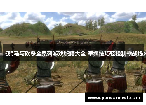 《骑马与砍杀全系列游戏秘籍大全 掌握技巧轻松制霸战场》