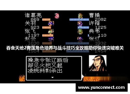 吞食天地2青莲角色培养与战斗技巧全攻略助你快速突破难关