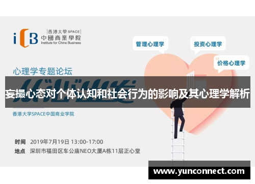 妄撮心态对个体认知和社会行为的影响及其心理学解析