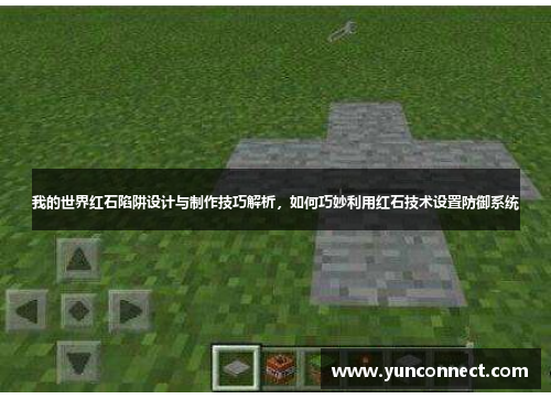 我的世界红石陷阱设计与制作技巧解析，如何巧妙利用红石技术设置防御系统