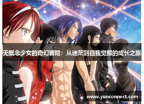 无概念少女的奇幻冒险：从迷茫到自我觉醒的成长之旅
