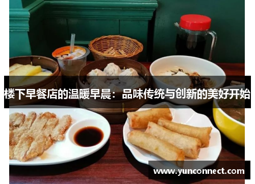 楼下早餐店的温暖早晨：品味传统与创新的美好开始
