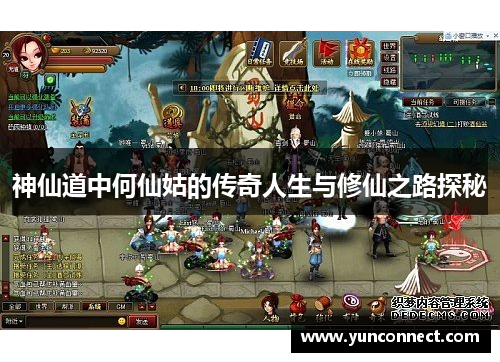 神仙道中何仙姑的传奇人生与修仙之路探秘