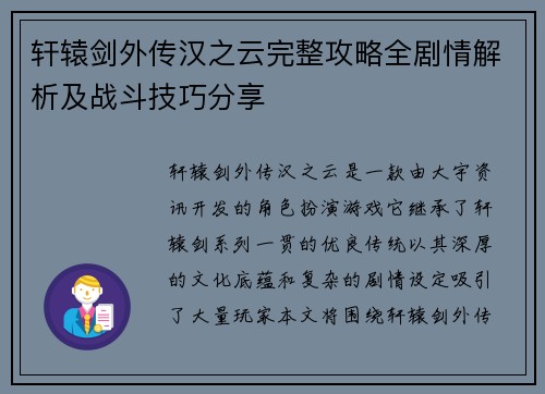 轩辕剑外传汉之云完整攻略全剧情解析及战斗技巧分享