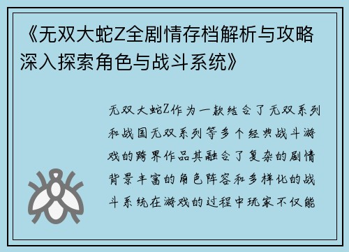 《无双大蛇Z全剧情存档解析与攻略 深入探索角色与战斗系统》