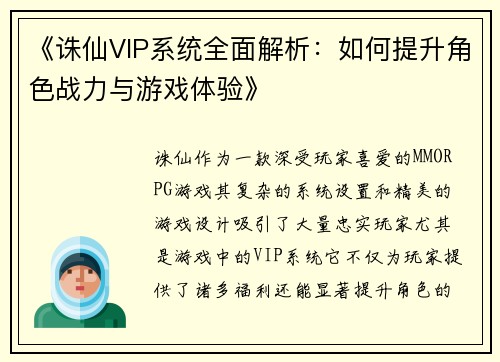 《诛仙VIP系统全面解析：如何提升角色战力与游戏体验》