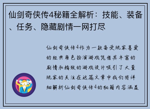 仙剑奇侠传4秘籍全解析：技能、装备、任务、隐藏剧情一网打尽