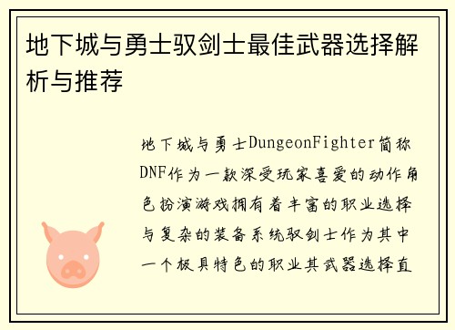 地下城与勇士驭剑士最佳武器选择解析与推荐