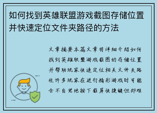 如何找到英雄联盟游戏截图存储位置并快速定位文件夹路径的方法