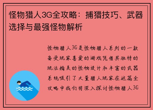 怪物猎人3G全攻略：捕猎技巧、武器选择与最强怪物解析