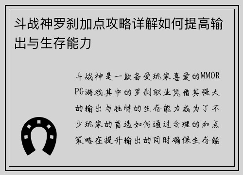 斗战神罗刹加点攻略详解如何提高输出与生存能力