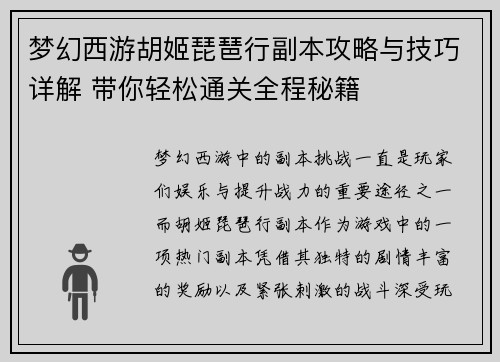 梦幻西游胡姬琵琶行副本攻略与技巧详解 带你轻松通关全程秘籍