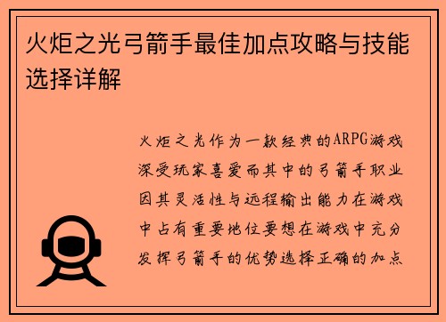 火炬之光弓箭手最佳加点攻略与技能选择详解
