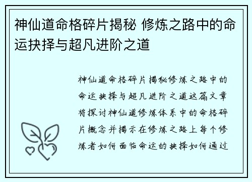 神仙道命格碎片揭秘 修炼之路中的命运抉择与超凡进阶之道
