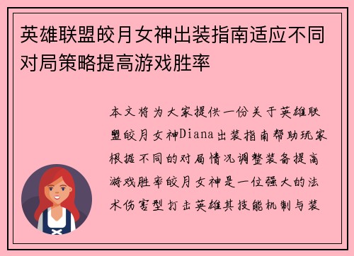 英雄联盟皎月女神出装指南适应不同对局策略提高游戏胜率