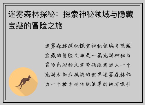 迷雾森林探秘：探索神秘领域与隐藏宝藏的冒险之旅