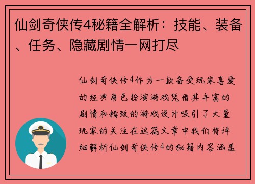 仙剑奇侠传4秘籍全解析：技能、装备、任务、隐藏剧情一网打尽