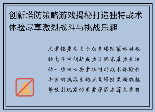 创新塔防策略游戏揭秘打造独特战术体验尽享激烈战斗与挑战乐趣