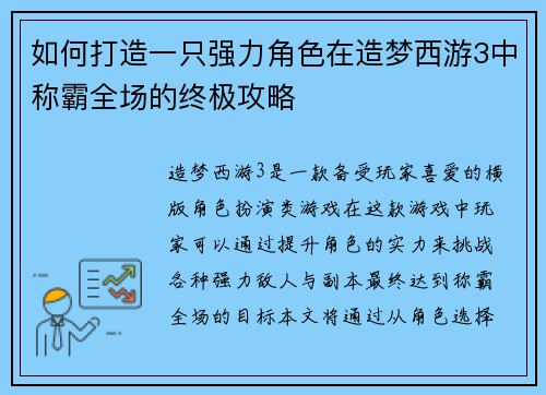 如何打造一只强力角色在造梦西游3中称霸全场的终极攻略