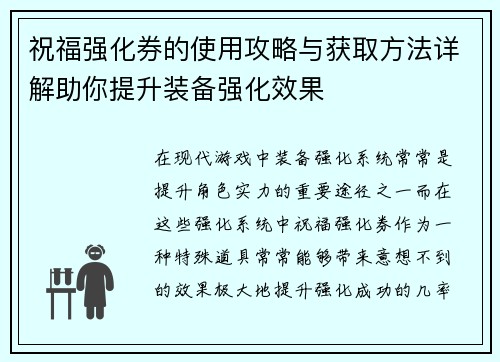 祝福强化券的使用攻略与获取方法详解助你提升装备强化效果