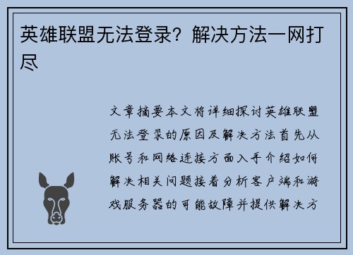 英雄联盟无法登录？解决方法一网打尽