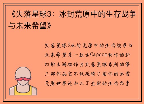 《失落星球3：冰封荒原中的生存战争与未来希望》