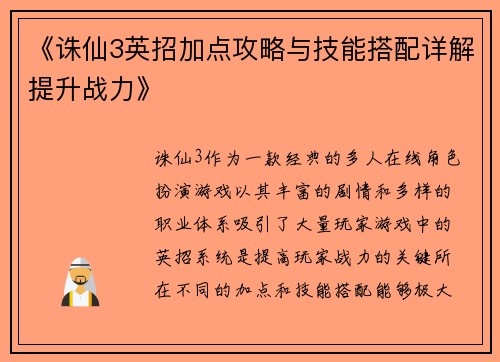 《诛仙3英招加点攻略与技能搭配详解提升战力》