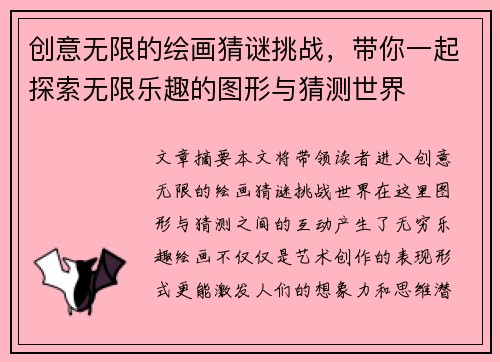 创意无限的绘画猜谜挑战，带你一起探索无限乐趣的图形与猜测世界
