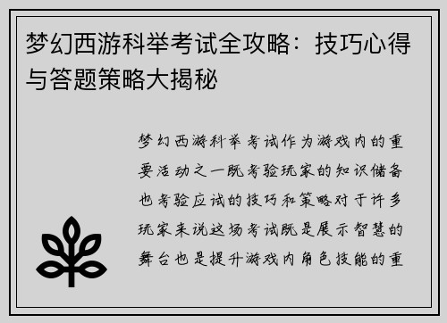 梦幻西游科举考试全攻略：技巧心得与答题策略大揭秘