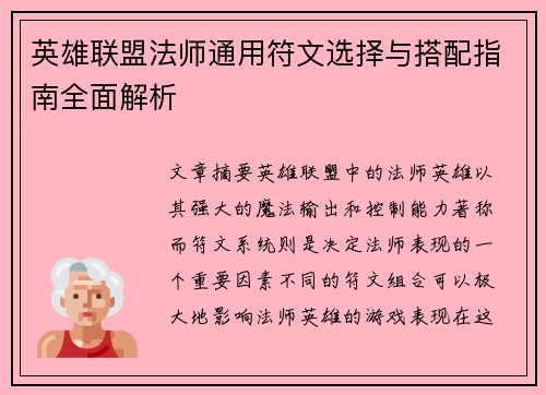 英雄联盟法师通用符文选择与搭配指南全面解析
