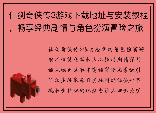 仙剑奇侠传3游戏下载地址与安装教程，畅享经典剧情与角色扮演冒险之旅