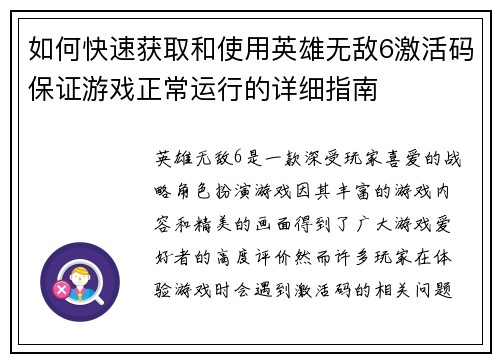 如何快速获取和使用英雄无敌6激活码保证游戏正常运行的详细指南