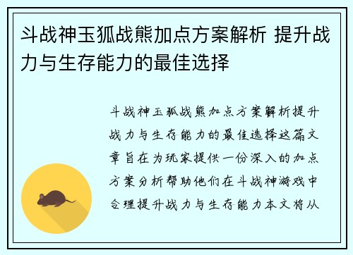 斗战神玉狐战熊加点方案解析 提升战力与生存能力的最佳选择