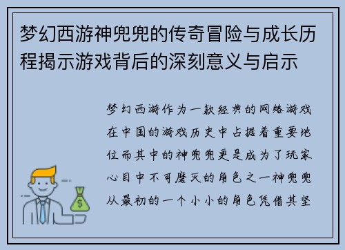 梦幻西游神兜兜的传奇冒险与成长历程揭示游戏背后的深刻意义与启示