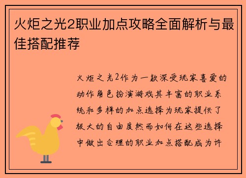 火炬之光2职业加点攻略全面解析与最佳搭配推荐