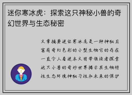 迷你寒冰虎：探索这只神秘小兽的奇幻世界与生态秘密