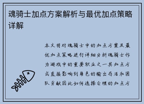 魂骑士加点方案解析与最优加点策略详解