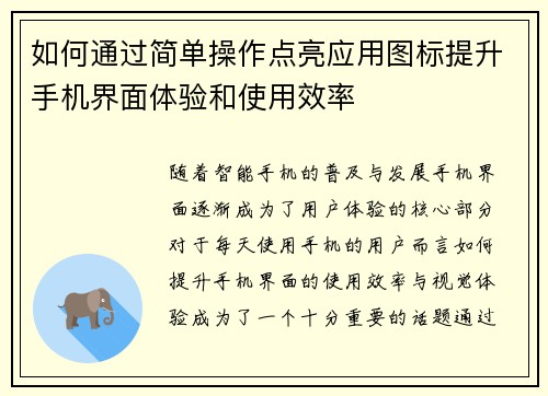 如何通过简单操作点亮应用图标提升手机界面体验和使用效率