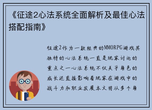 《征途2心法系统全面解析及最佳心法搭配指南》