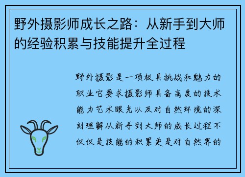 野外摄影师成长之路：从新手到大师的经验积累与技能提升全过程