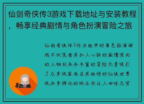 仙剑奇侠传3游戏下载地址与安装教程，畅享经典剧情与角色扮演冒险之旅