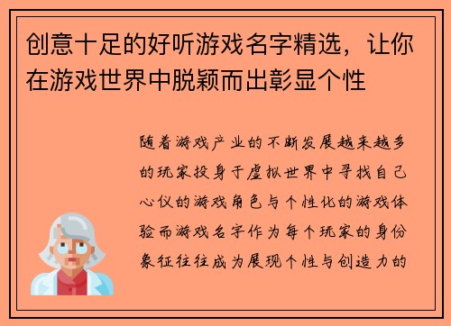 创意十足的好听游戏名字精选，让你在游戏世界中脱颖而出彰显个性