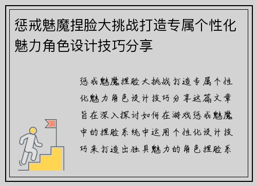 惩戒魅魔捏脸大挑战打造专属个性化魅力角色设计技巧分享