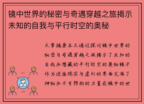 镜中世界的秘密与奇遇穿越之旅揭示未知的自我与平行时空的奥秘