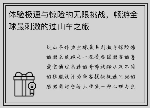 体验极速与惊险的无限挑战，畅游全球最刺激的过山车之旅