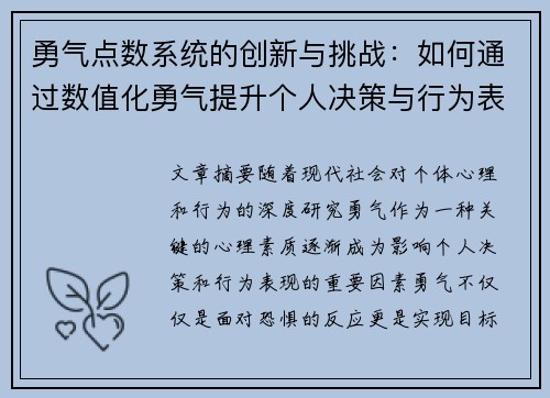 勇气点数系统的创新与挑战：如何通过数值化勇气提升个人决策与行为表现